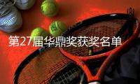 第27届华鼎奖获奖名单完整版 最佳男女主是谁获得？